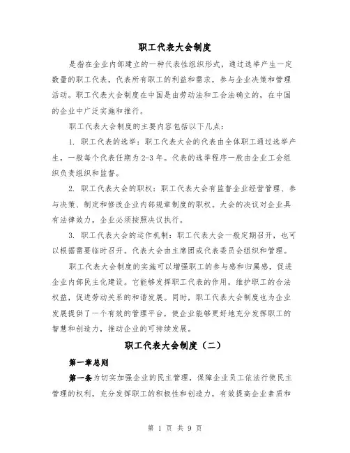 职工代表大会制度（四篇）