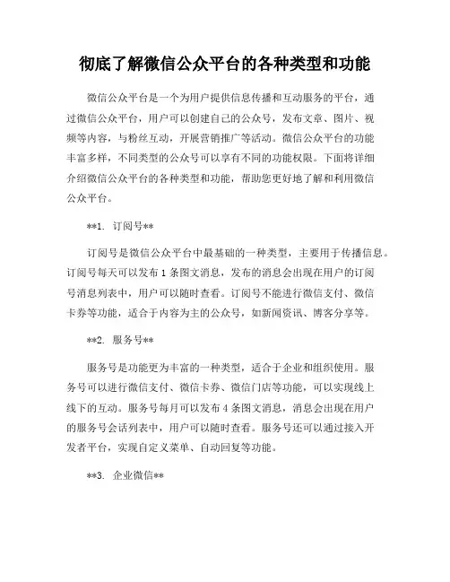 彻底了解微信公众平台的各种类型和功能