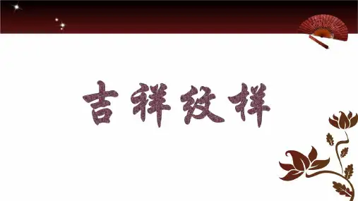 小学美术_吉祥纹样教学课件设计