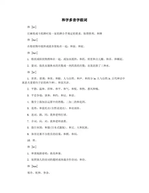 和字多音字组词