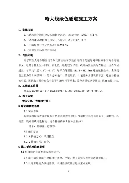 哈大线绿色通道施工组织方案 (2)