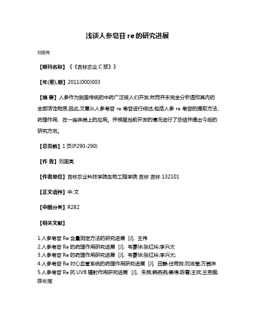 浅谈人参皂苷re的研究进展