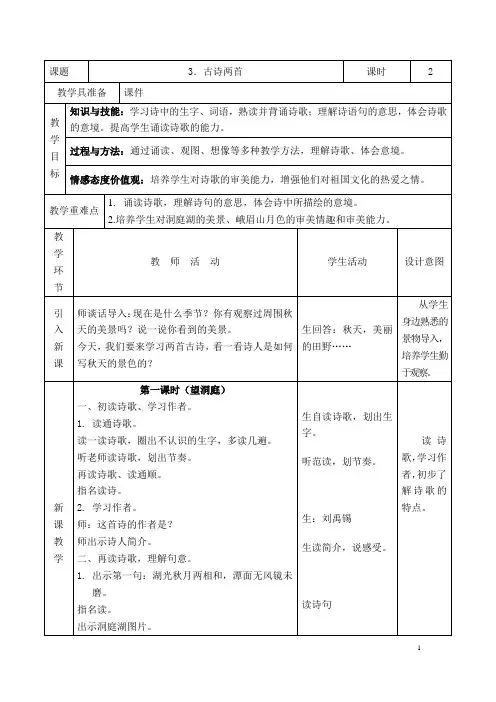 苏教版四年级上册《3.古诗两首》教案表格式