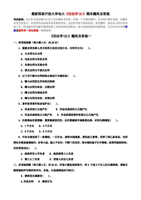 最新国家开放大学电大《民法学(2)》期末题库及答案