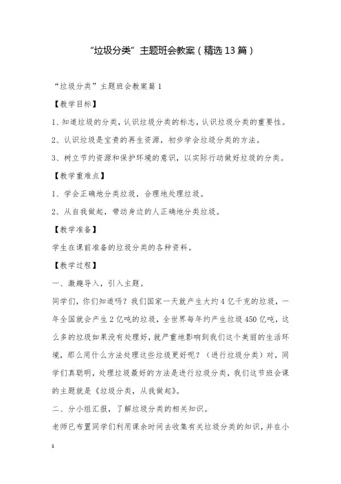 “垃圾分类”主题班会教案(精选13篇)