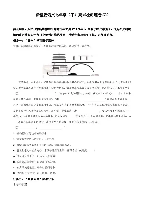 部编版语文七年级下期末考试卷及参考答案C20