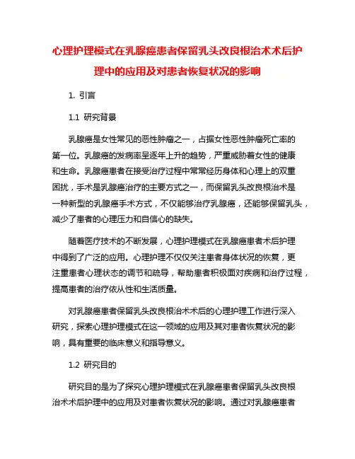 心理护理模式在乳腺癌患者保留乳头改良根治术术后护理中的应用及对患者恢复状况的影响