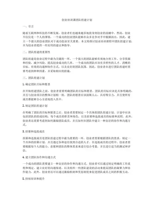 创业培训课团队组建计划
