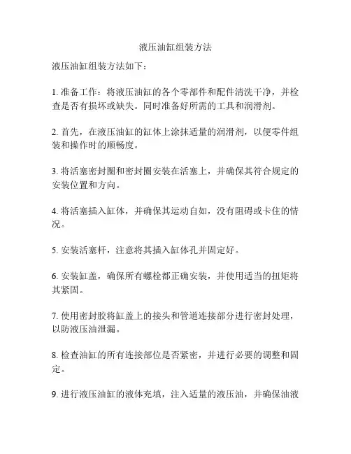 液压油缸组装方法