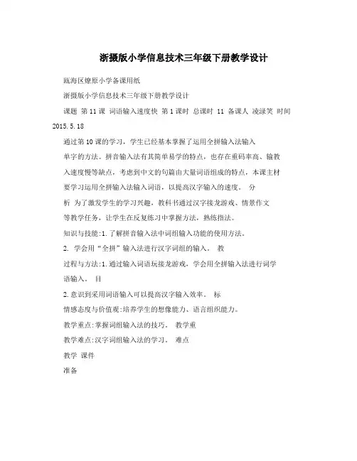 浙摄版小学信息技术三年级下册教学设计