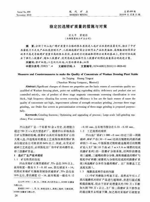 稳定凹选精矿质量的措施与对策