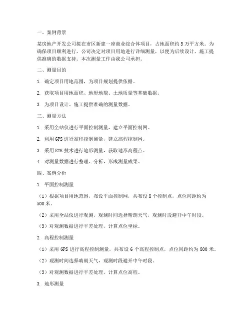 测量案例分析总结范文
