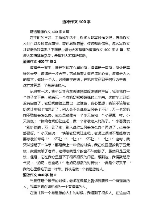 精选道德作文400字8篇