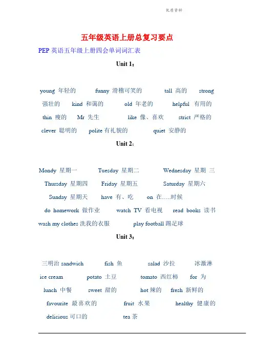 2021年人教版(PEP)五年级英语上册总复习要点.doc