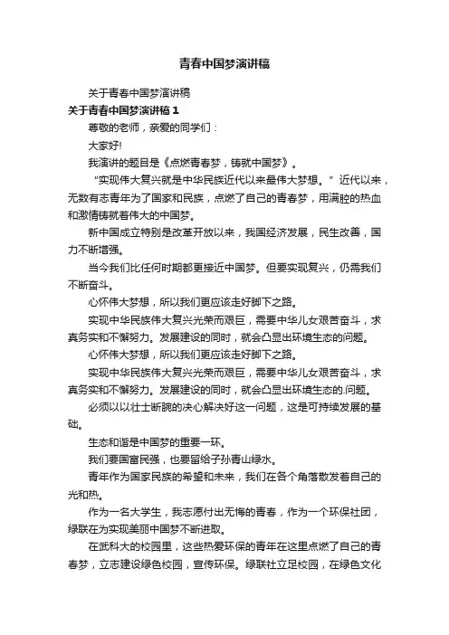青春中国梦演讲稿