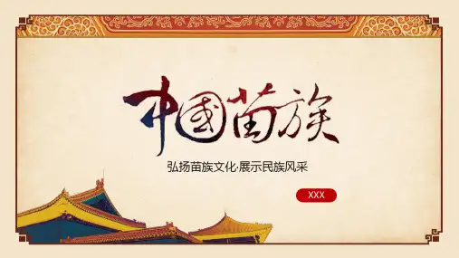 少数民族苗族文化介绍图文PPT课件模板