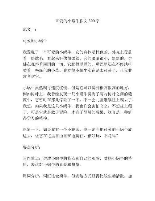可爱的小蜗牛作文300字