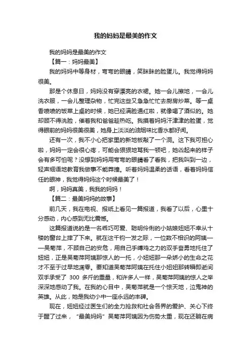 我的妈妈是最美的作文