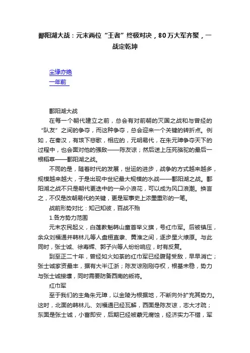 鄱阳湖大战：元末两位“王者”终极对决，80万大军齐聚，一战定乾坤