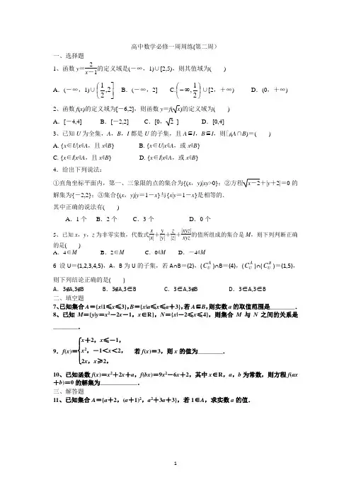 高中数学必修一周周练(第二周) - 副本