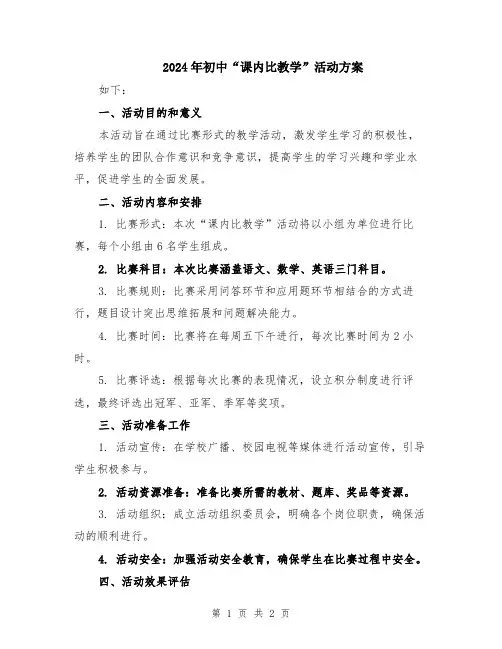 2024年初中“课内比教学”活动方案
