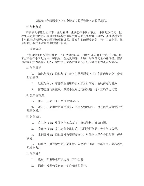 部编版七年级历史(下)全册复习教学设计(含教学反思)