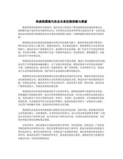 浅谈我国现代农业未来发展思路与展望