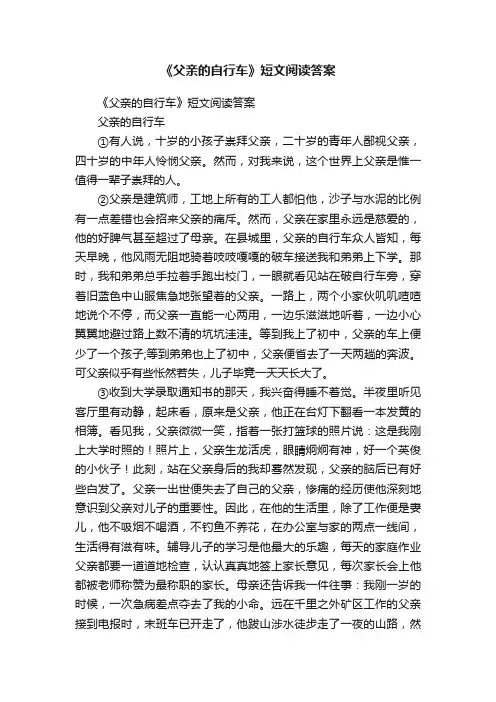 《父亲的自行车》短文阅读答案