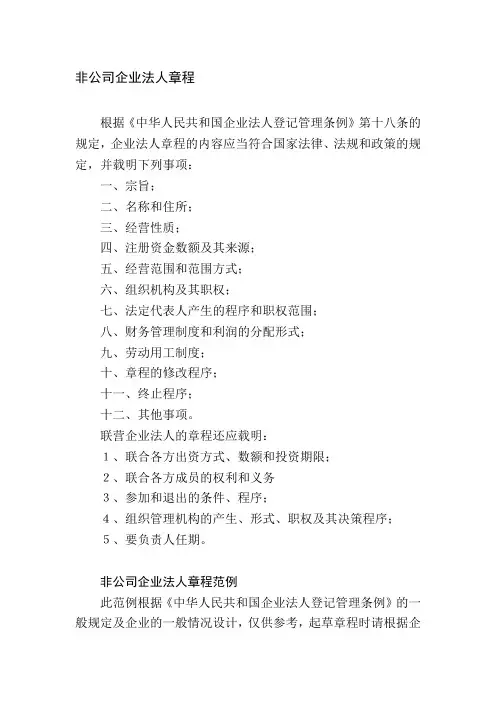 非公司企业法人章程示范文本