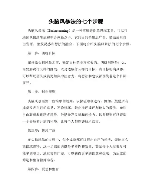 头脑风暴法的七个步骤
