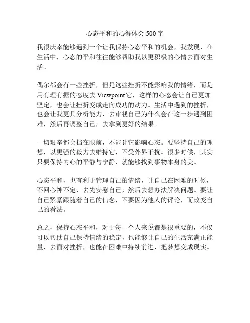 心态平和的心得体会500字
