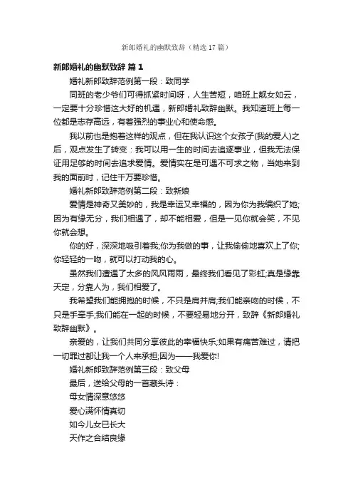 新郎婚礼的幽默致辞（精选17篇）
