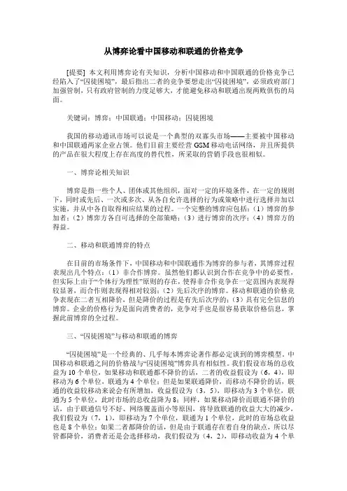 从博弈论看中国移动和联通的价格竞争