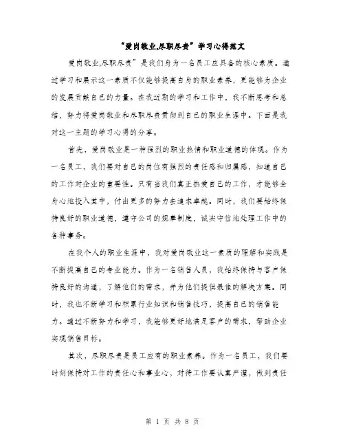 “爱岗敬业,尽职尽责”学习心得范文(四篇)