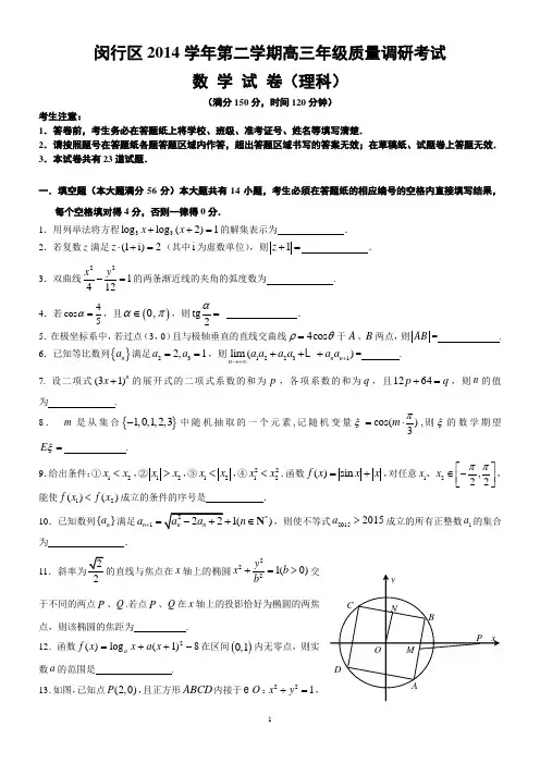 闵行区2015年高三数学理科二模试卷