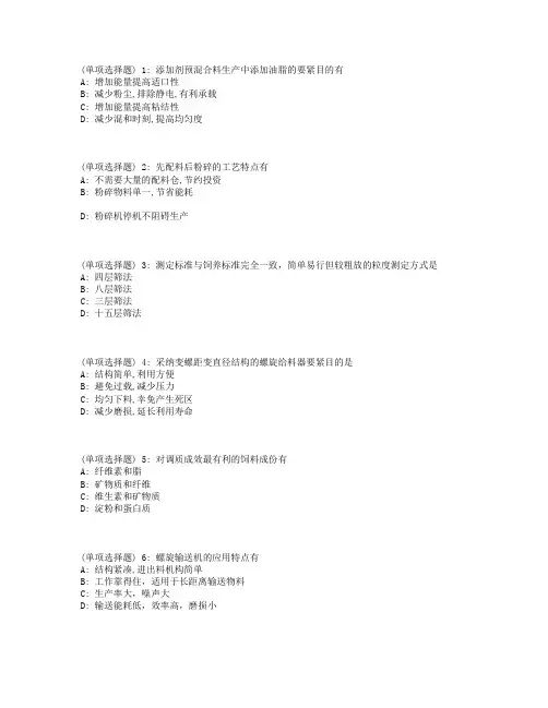 川农配方饲料制造工艺与技术(本科)18年3月在线作业