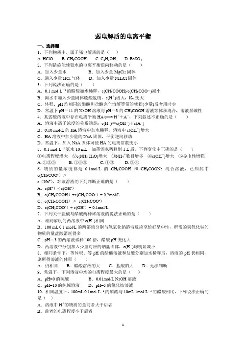 苏教版高中化学选修四《弱电解质的电离平衡》练习题