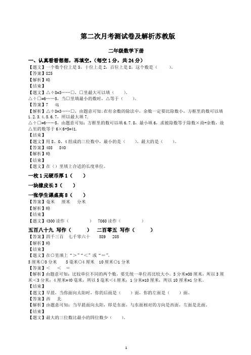 苏教版二年级下册数学单元测试卷第二次月考(带解析)