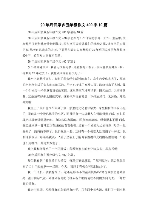 20年后回家乡五年级作文400字10篇