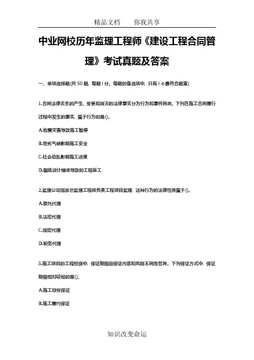 中业网校历年监理工程师《建设工程合同管理》考试真题及答案
