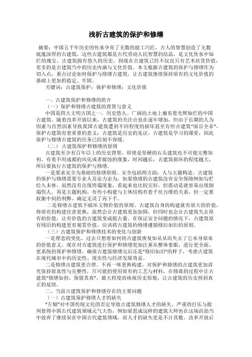 浅析古建筑的保护和修缮