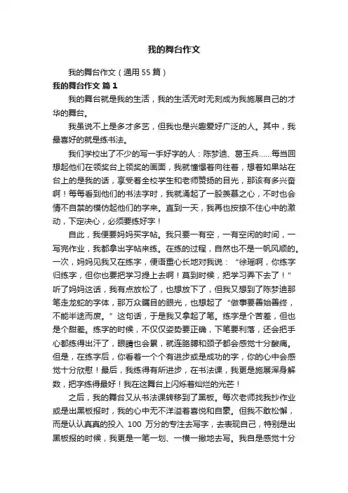 我的舞台作文（通用55篇）