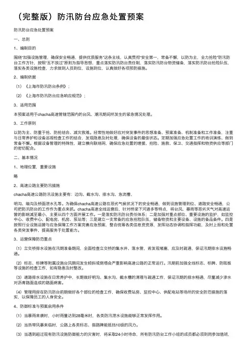 （完整版）防汛防台应急处置预案