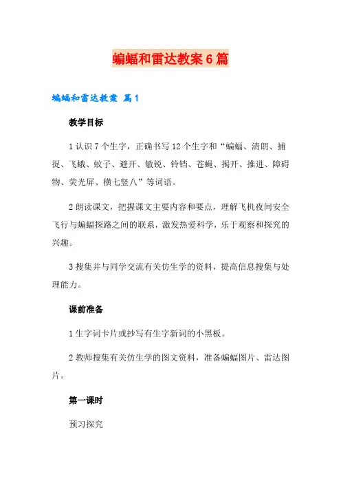 蝙蝠和雷达教案6篇