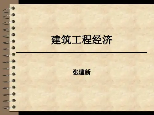 建筑工程经济6-建设项目的经济评价方法