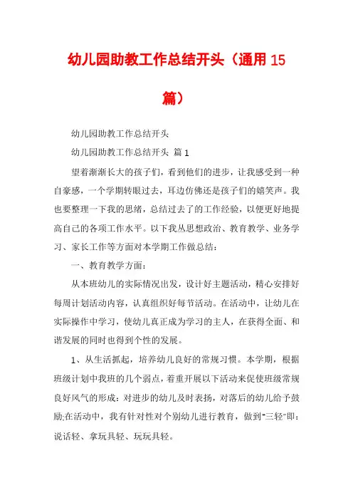 幼儿园助教工作总结开头(通用15篇)