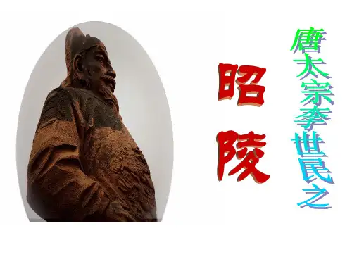 昭陵介绍