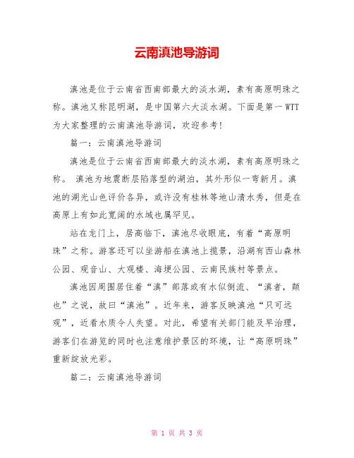 云南滇池导游词_1