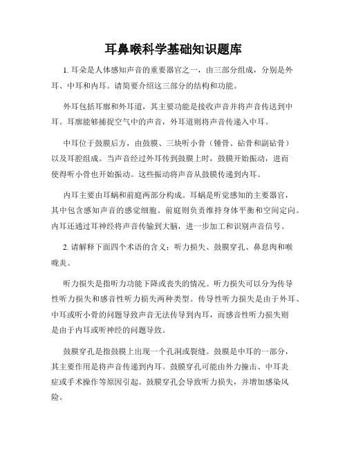 耳鼻喉科学基础知识题库