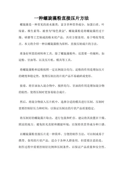 一种螺旋藻粉直接压片方法